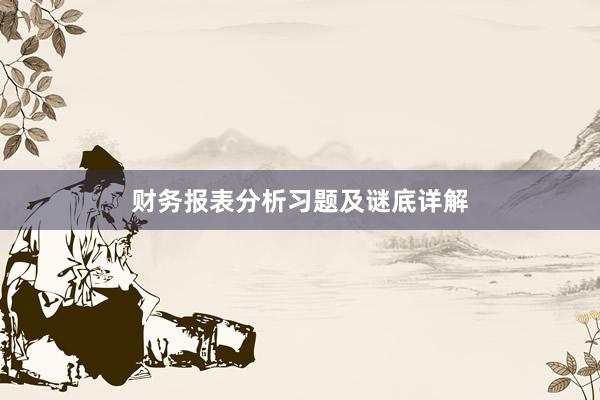 财务报表分析习题及谜底详解